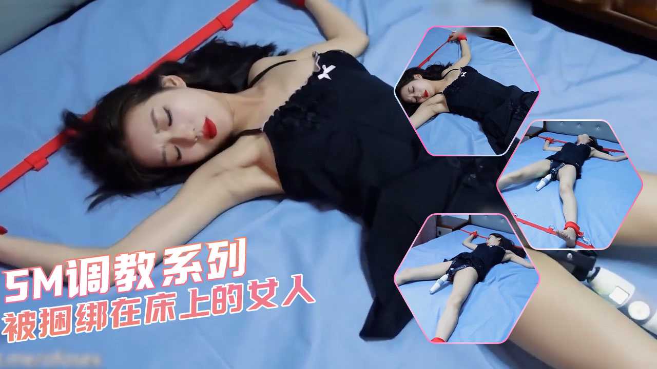 SM调教系列-被捆绑在床上的女人