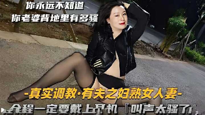 真实调教有夫之妇熟女人妻